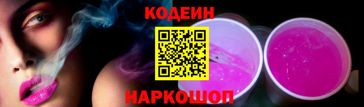 Назрань  Codein Purple Drank  Кодеин Purple Drank  Вход с VPN 